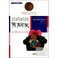 給媽媽找男朋友