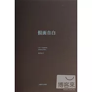假面自白