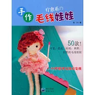 療愈系的手作毛線娃娃