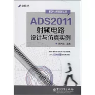 ADS2011射頻電路設計與仿真實例