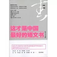 這才是中國最好的語文書：散文分冊