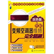 圖解變頻空調器維修完全精通(雙色版)