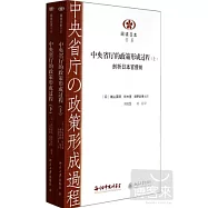 中央省廳的政策形成過程(全二冊.上下)
