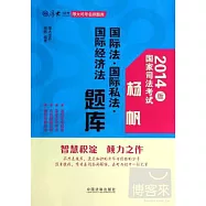 2014版國家司法考試楊帆國際法&middot;國際私法&middot;國際經濟法題庫