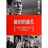 我們這一代：最初的面孔