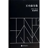 王小波全集.第四卷.中篇小說：黃金時代