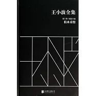 王小波全集.第六卷.短篇小說：似水柔情