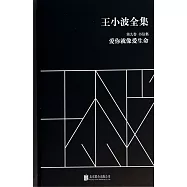 王小波全集.第九卷.書信集：愛你就像愛生命