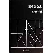 王小波全集.第八卷.雜文：我的精神家園