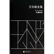 王小波全集.第二卷.長篇小說：紅拂夜奔