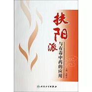 扶陽派與有毒中藥的應用