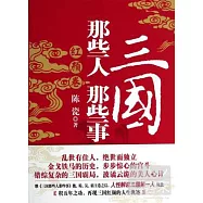 三國那些人那些事：紅顏卷
