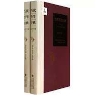 當代哲學經典：西方哲學卷(上下)