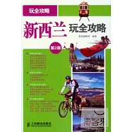 新西蘭玩全攻略(第2版)