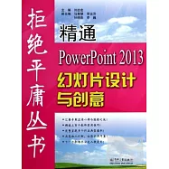 精通PowerPoint 2013幻燈片設計與創意