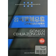 公司策划總監：工作細化執行與模塊