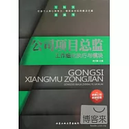 公司項目總監：工作細化執行與模塊