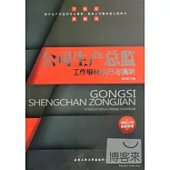 公司生產總監：工作細化執行與模塊