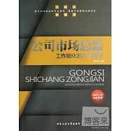 公司市場總監：工作細化執行與模塊