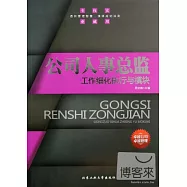 公司人事總監：工作細化執行與模塊