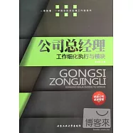 公司總經理：工作細化執行與模塊