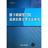 基於機器學習的遙感影像分類方法研究