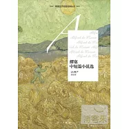 繆塞中短篇小說選