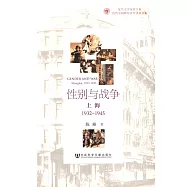 性別與戰爭：上海1932~1945