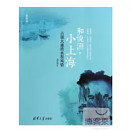和悅洲，小上海