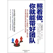 照着做，你就能帶好團隊