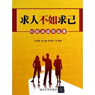 求人不如求己：90後決戰畢業季