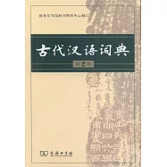 古代漢語詞典(第2版)