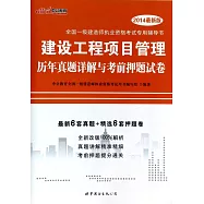 全國一級建造師執業資格考試專用輔導書?建設工程項目管理：歷年真題詳解與考前押題試卷(2014)