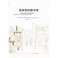 監獄里的圖書館