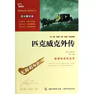新課標必讀名著·彩插勵志版：匹克威克外傳