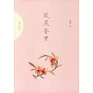 鳳尾香羅