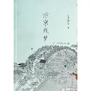 汴京殘夢