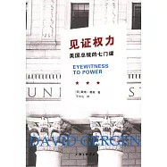 見證權力：美國總統的七門課