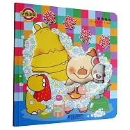 里啪啦3：我要洗澡