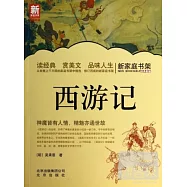 新家庭書架：西游記