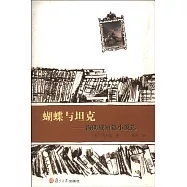 蝴蝶與坦克：海明威短篇小說選