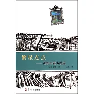 繁星點點：都德短篇小說選