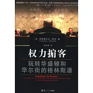 權力掮客：玩轉華盛頓和華爾街的格林斯潘