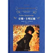 安娜·卡列尼娜