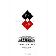 商人與收藏：大都會藝術博物館創建記