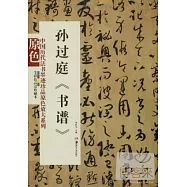 中國歷代法書墨跡珍品原色放大系列：孫過庭《書譜》