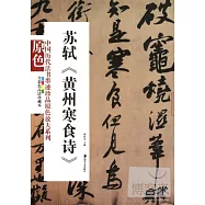 中國歷代法書墨跡珍品原色放大系列：蘇軾《黃州寒食詩》