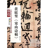 中國歷代法書墨跡珍品原色放大系列：黃庭堅《寒山詩帖》