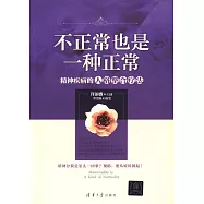 不正常也是一種正常：精神疾病的人格整合療法