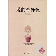 愛的奇異色